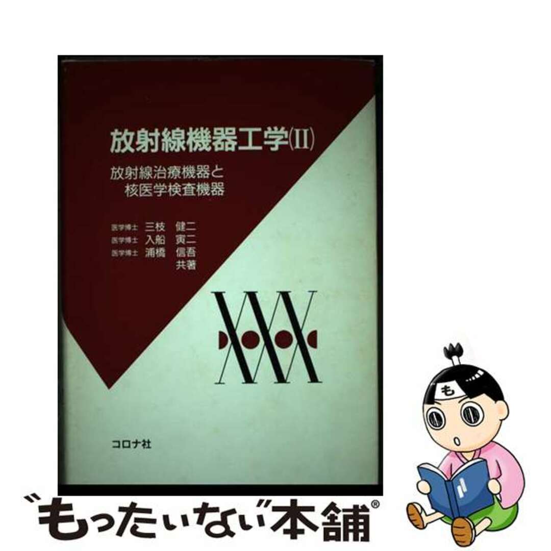 【中古】 放射線機器工学 放射線治療機器と核医学検査機器 ２/コロナ社 エンタメ/ホビーの本(健康/医学)の商品写真