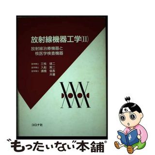 【中古】 放射線機器工学 放射線治療機器と核医学検査機器 ２/コロナ社(健康/医学)