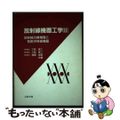 【中古】 放射線機器工学 放射線治療機器と核医学検査機器 ２/コロナ社