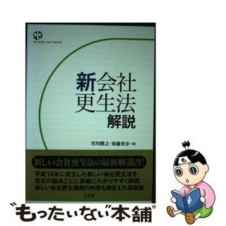 【中古】 新会社更生法解説/三省堂/宮川勝之