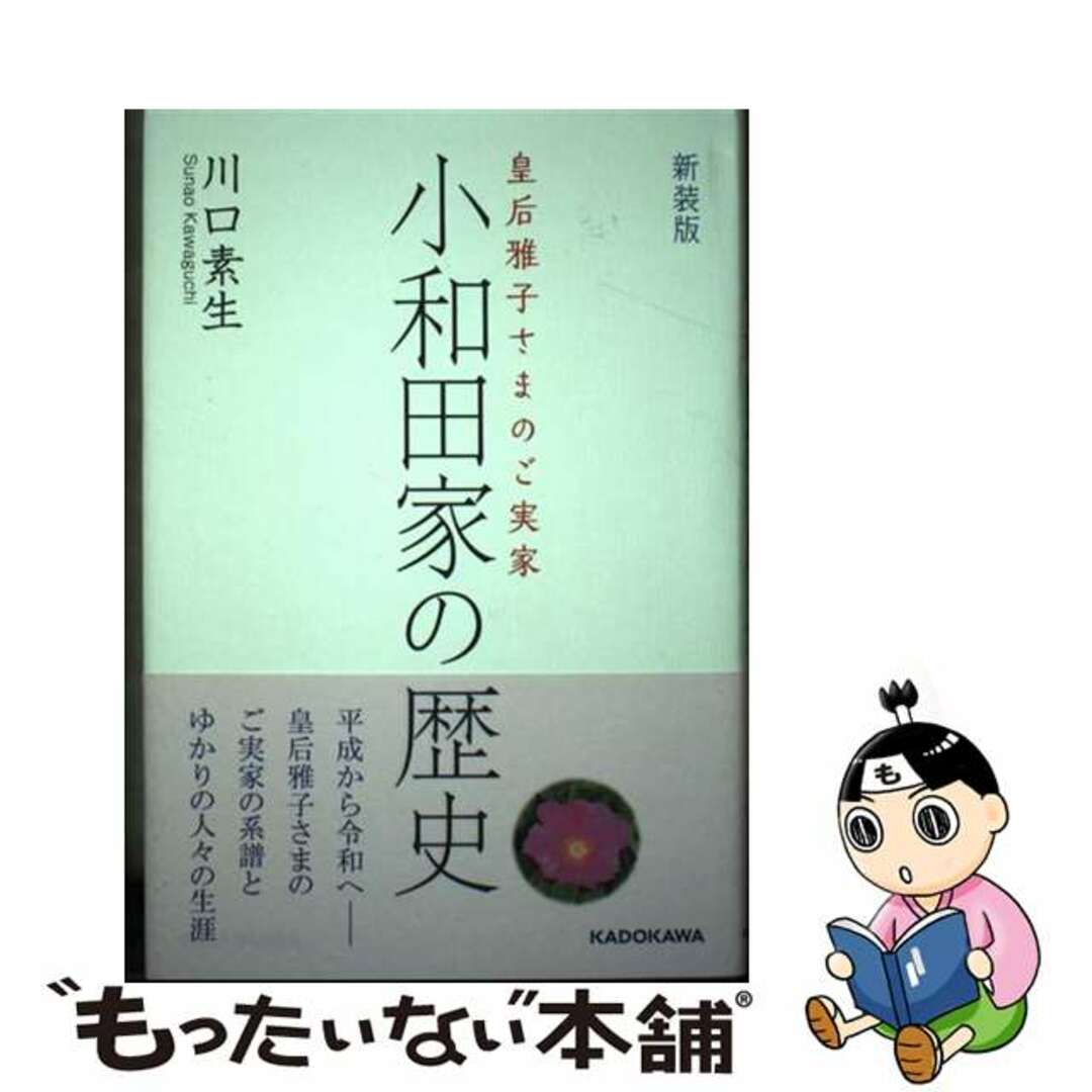 【中古】 小和田家の歴史 皇后雅子さまのご実家 新装版/KADOKAWA/川口素生 エンタメ/ホビーの本(文学/小説)の商品写真