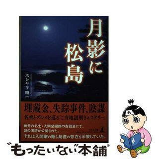 【中古】 月影に松島/幻冬舎メディアコンサルティング/ホシヤマ昭一(文学/小説)