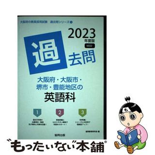 【中古】 大阪府・大阪市・堺市・豊能地区の英語科過去問 ２０２３年度版/協同出版/協同教育研究会(資格/検定)