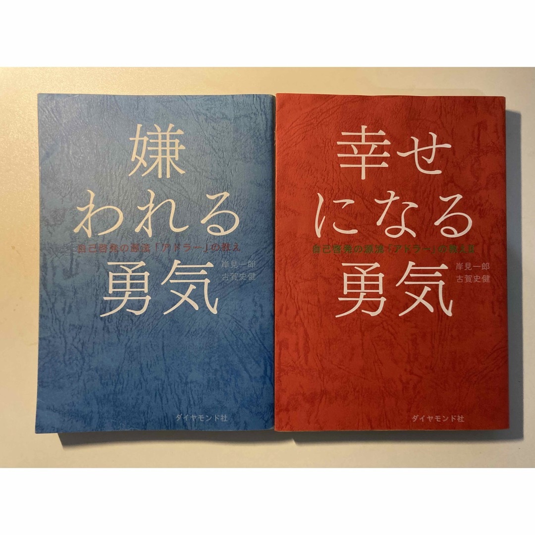 ダイヤモンド社(ダイヤモンドシャ)の嫌われる勇気と幸せになる勇気【2点セット】 エンタメ/ホビーの本(ノンフィクション/教養)の商品写真