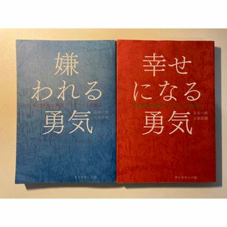 ダイヤモンドシャ(ダイヤモンド社)の嫌われる勇気と幸せになる勇気【2点セット】(ノンフィクション/教養)