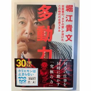 ゲントウシャ(幻冬舎)の多動力 全産業の“タテの壁”が溶けたこの時代の必須スキル(その他)