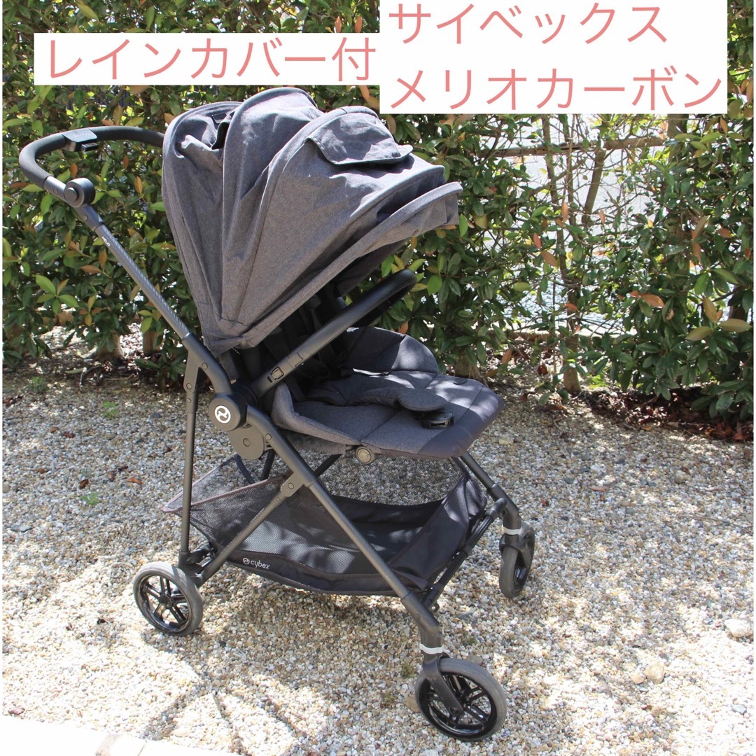 cybex MELIO CARBON ベビーカー　レインカバー付