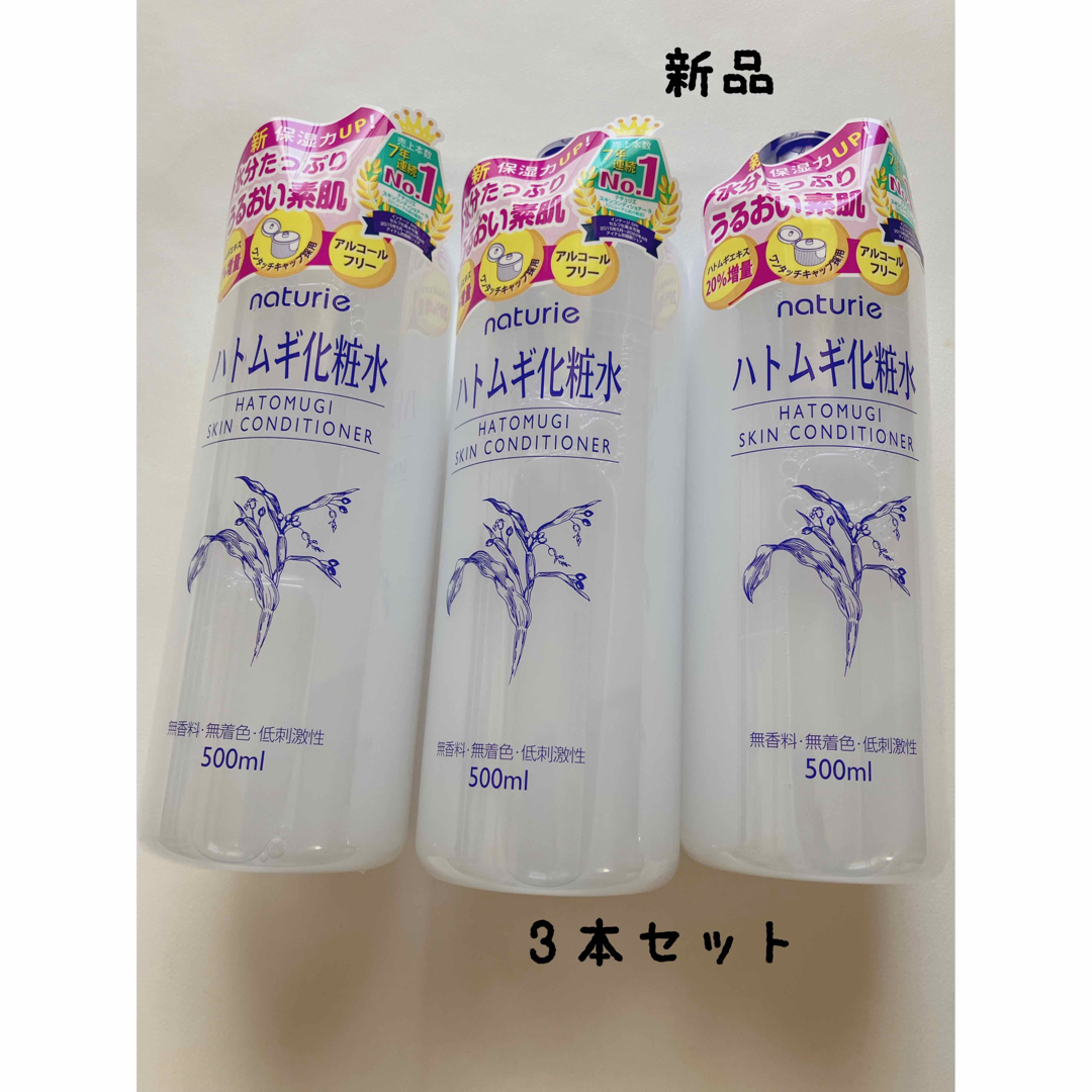 ナチュリエ ハトムギ化粧水 スキンコンディショナー　500ml 　3本セット