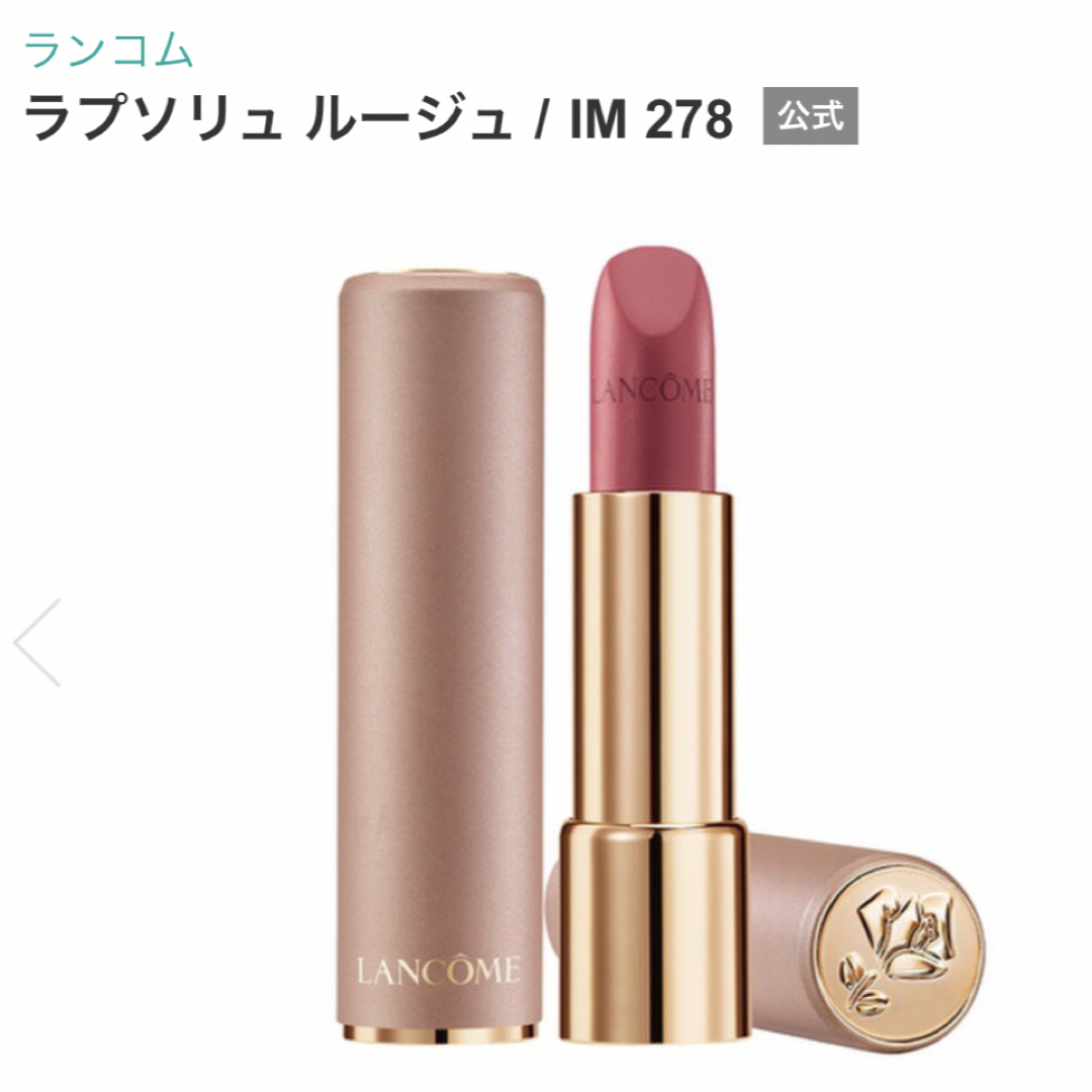 LANCOME(ランコム)の【美品】ランコム LANCOME ラプソリュ ルージュ IM 278 コスメ/美容のベースメイク/化粧品(口紅)の商品写真