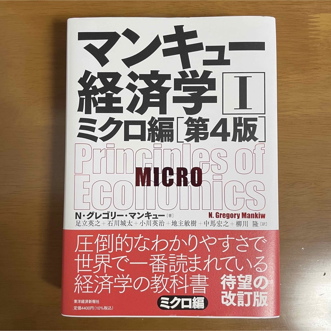 マンキュー経済学Ⅰ ミクロ編(第4版) エンタメ/ホビーの本(ビジネス/経済)の商品写真