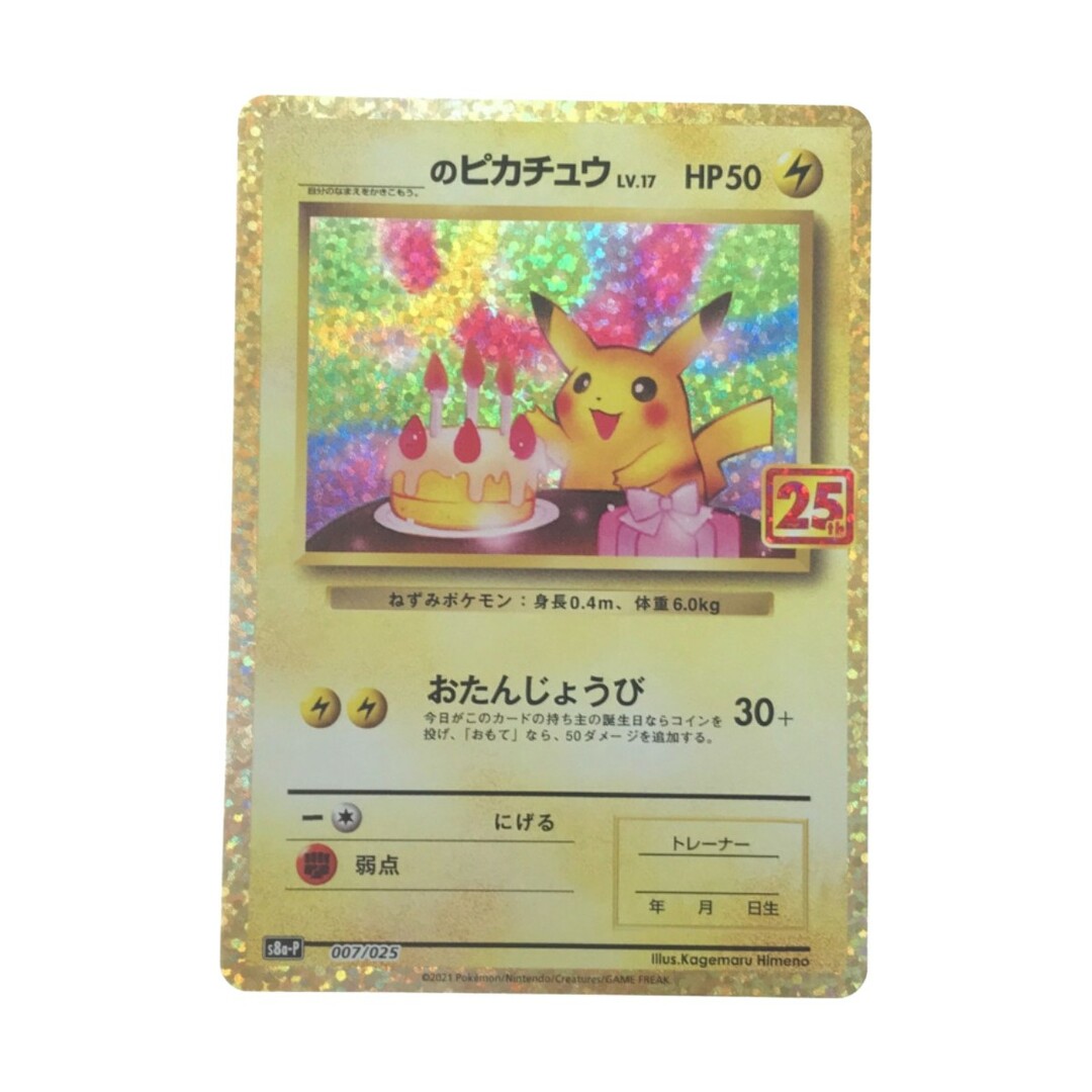 ▼▼ ポケモンカード おたんじょうび ピカチュウ 25th 007/025