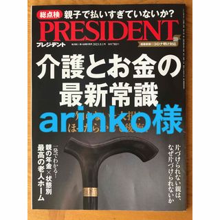 PRESIDENT プレジデント2023.9.1号(ビジネス/経済/投資)