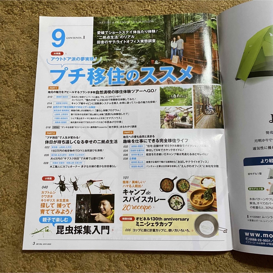 OPINEL(オピネル)のBE-PAL 9月号 オピネル ミニシェラカップ エンタメ/ホビーの雑誌(趣味/スポーツ)の商品写真