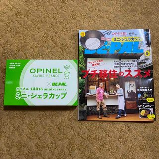 OPINEL - BE-PAL 9月号 オピネル ミニシェラカップ