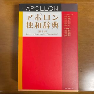 アポロン独和辞典(語学/参考書)