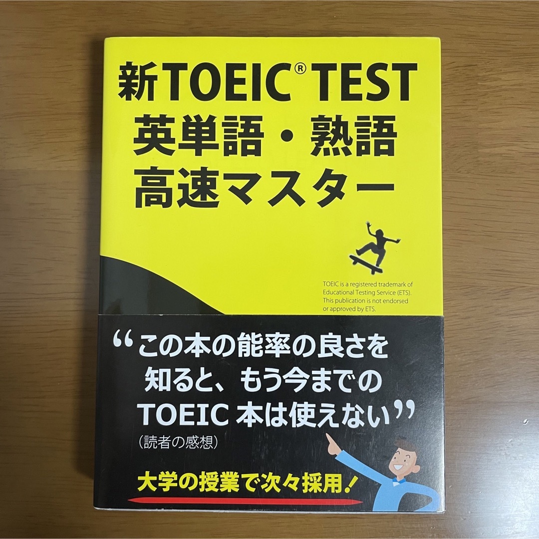 新TOEIC TEST英単語・熟語高速マスター エンタメ/ホビーの本(語学/参考書)の商品写真