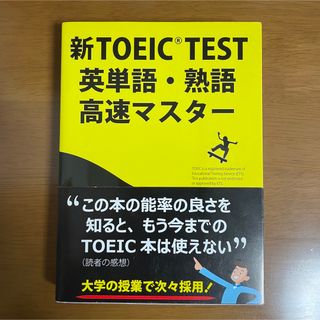 新TOEIC TEST英単語・熟語高速マスター(語学/参考書)