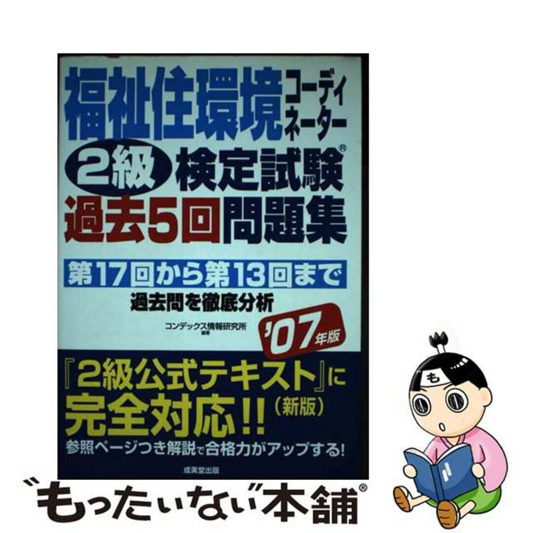 クリーニング済み福祉住環境コーディネーター２級検定試験過去５回問題集 ２００７年版/成美堂出版/コンデックス情報研究所