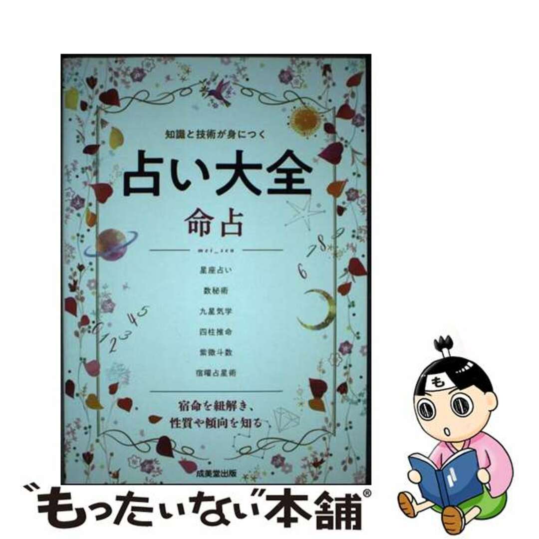 【中古】 占い大全 命占 星座占い/数秘術/四柱推命ほか/成美堂出版/成美堂出版編集部 エンタメ/ホビーの本(趣味/スポーツ/実用)の商品写真