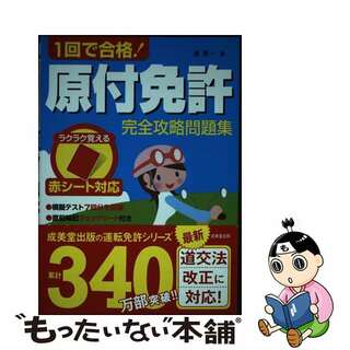 【中古】 １回で合格！原付免許完全攻略問題集 赤シート対応/成美堂出版/長信一(車/バイク)