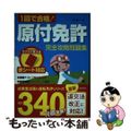 【中古】 １回で合格！原付免許完全攻略問題集 赤シート対応/成美堂出版/長信一