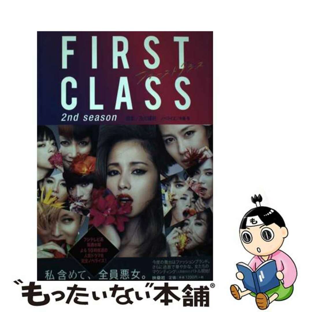 【中古】 FIRST CLASS 2nd season/扶桑社/及川博則 エンタメ/ホビーの本(文学/小説)の商品写真