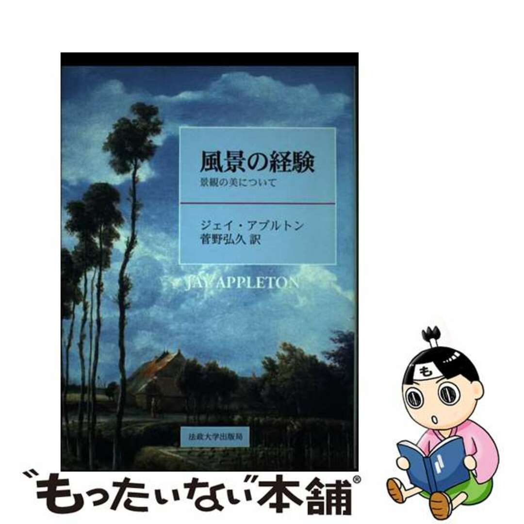 風景の経験 景観の美について/法政大学出版局/ジェイ・アプルトン法政大学出版局サイズ