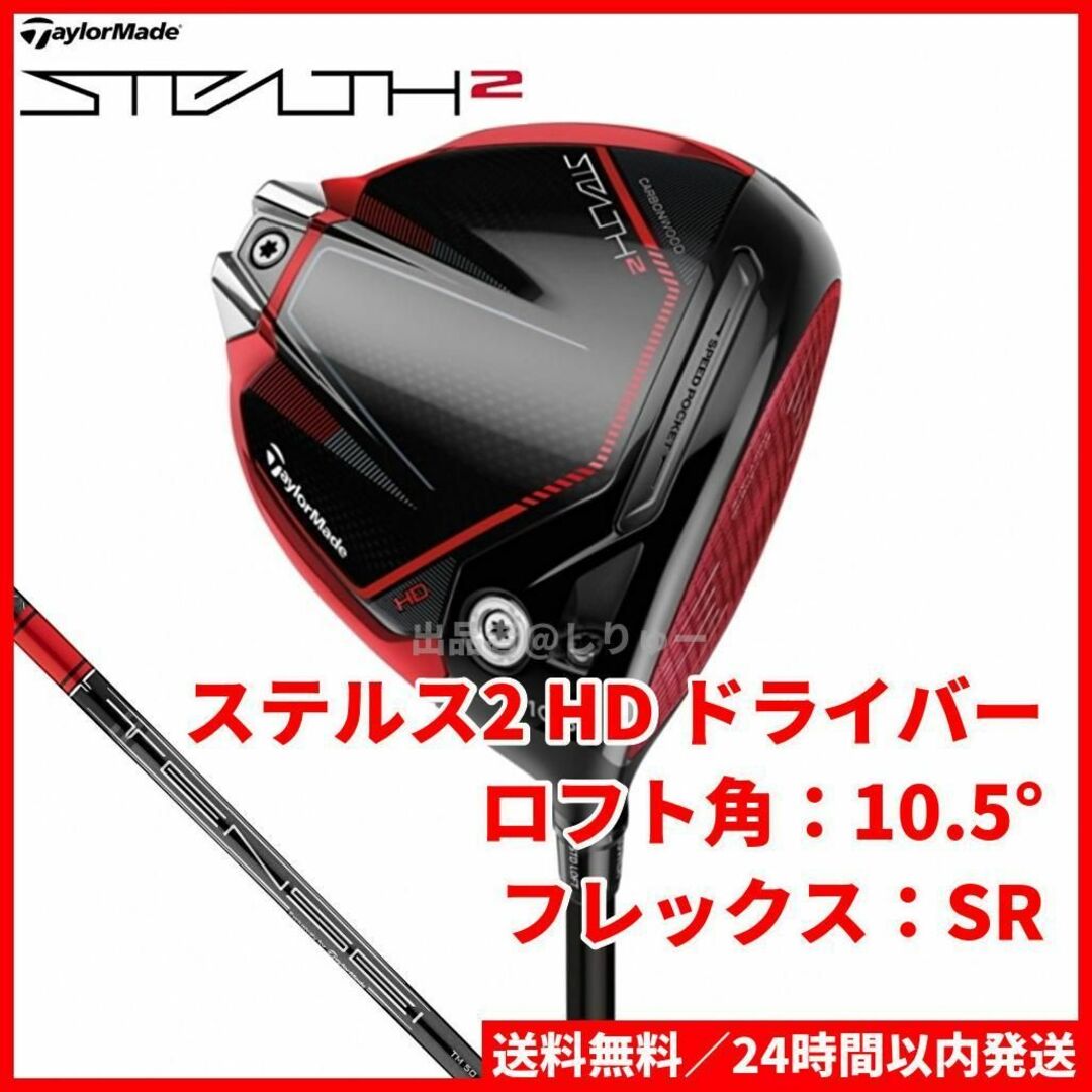 TaylorMade - 新品 10.5°SR ステルス2 HD ドライバー テーラーメイド ...