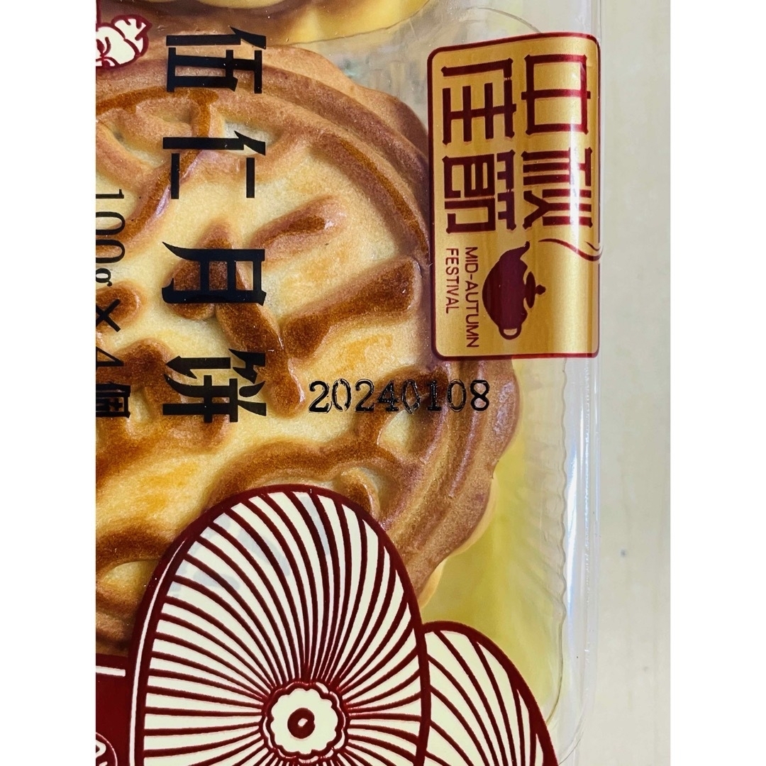 お客様専用　伍仁 月餅 五仁 月饼 4個入り 5パック 共計100g X 20個