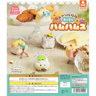 【新品/未使用】アニマルアトラクション おやつ探検隊！もっちりハムハムズ 全5種(その他)