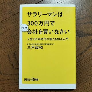 「サラリーマンは３００万円で小さな会社を買いなさい 人生１００年時代の個人Ｍ＆Ａ(その他)