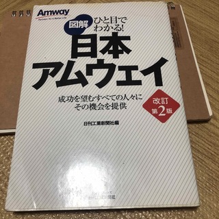 アムウェイ(Amway)の図解日本アムウェイ ひと目でわかる！ 改訂第２版(ビジネス/経済)
