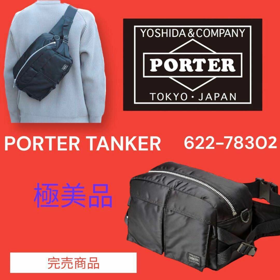 極美品✨PORTER ポーター　タンカー　ボディバッグ　ウエストバッグ　ブラック