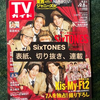 ストーンズ(SixTONES)のテレビガイド　SixTONES セット(アート/エンタメ/ホビー)