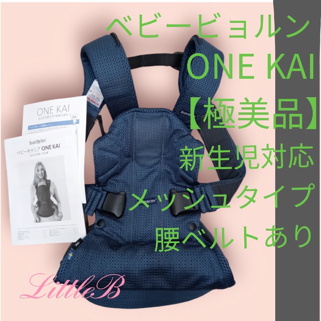 ベビービョルン【美品】新生児対応 ワンカイ ONEKAI ネイビー 抱っこ紐 | フリマアプリ ラクマ