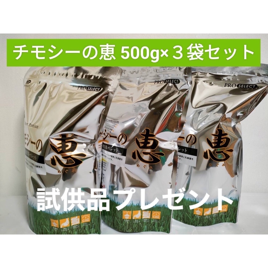 ハイペット　チモシーの恵　500g ×３袋