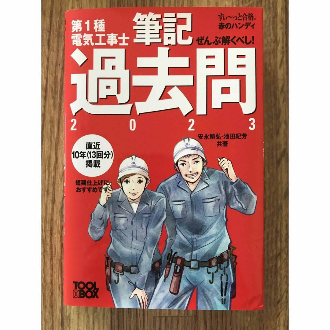 オーム電機(オームデンキ)のぜんぶ解くべし！第１種電気工事士筆記過去問 ２０２３ エンタメ/ホビーの本(科学/技術)の商品写真