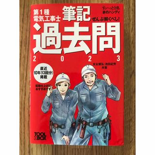 オームデンキ(オーム電機)のぜんぶ解くべし！第１種電気工事士筆記過去問 ２０２３(科学/技術)