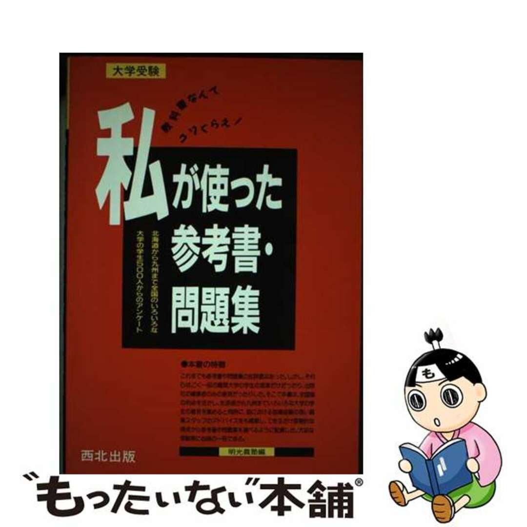 クリーニング済み私が使った参考書・問題集 教科書なんてクソくらえ！/西北出版/明光義塾