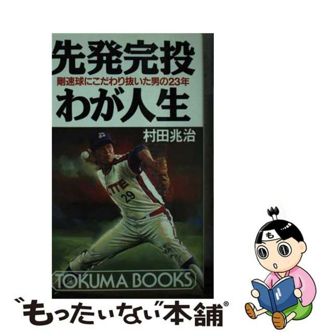 先発完投わが人生 剛速球にこだわり抜いた男の２３年/徳間書店/村田兆治