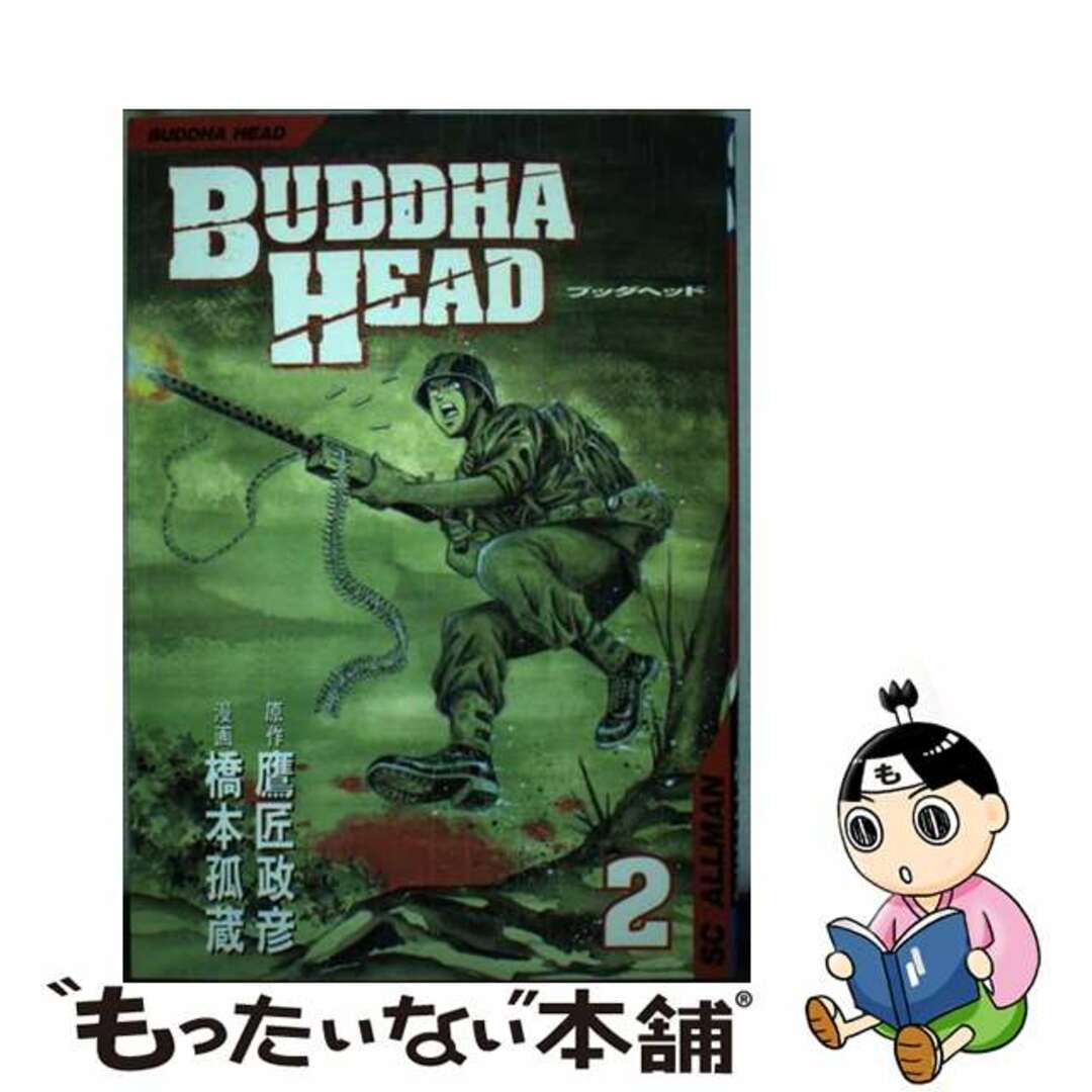 【中古】 ブッダヘッド ２/集英社/橋本孤蔵