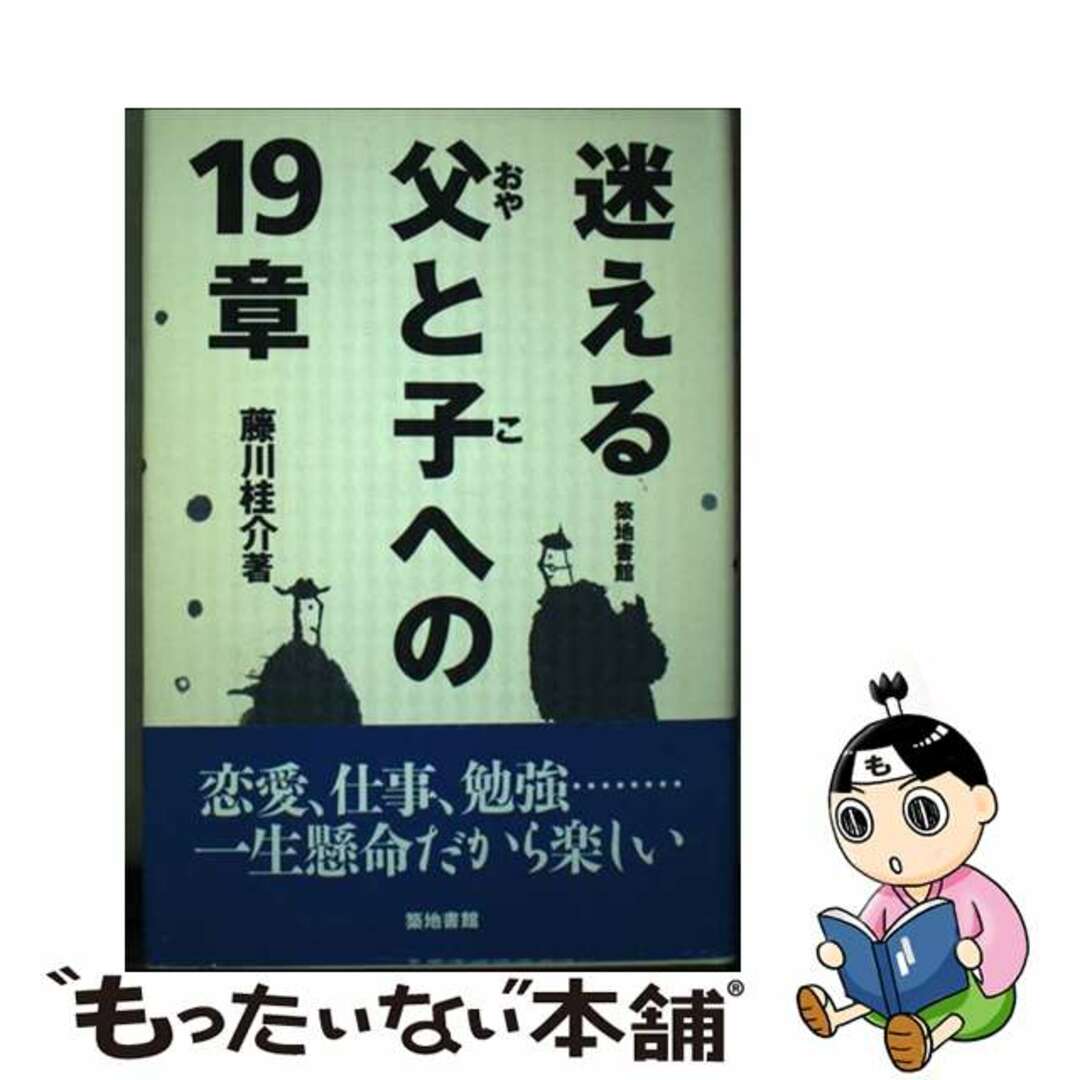 築地書館発行者カナ迷える父（おや）と子への１９章/築地書館/藤川桂介