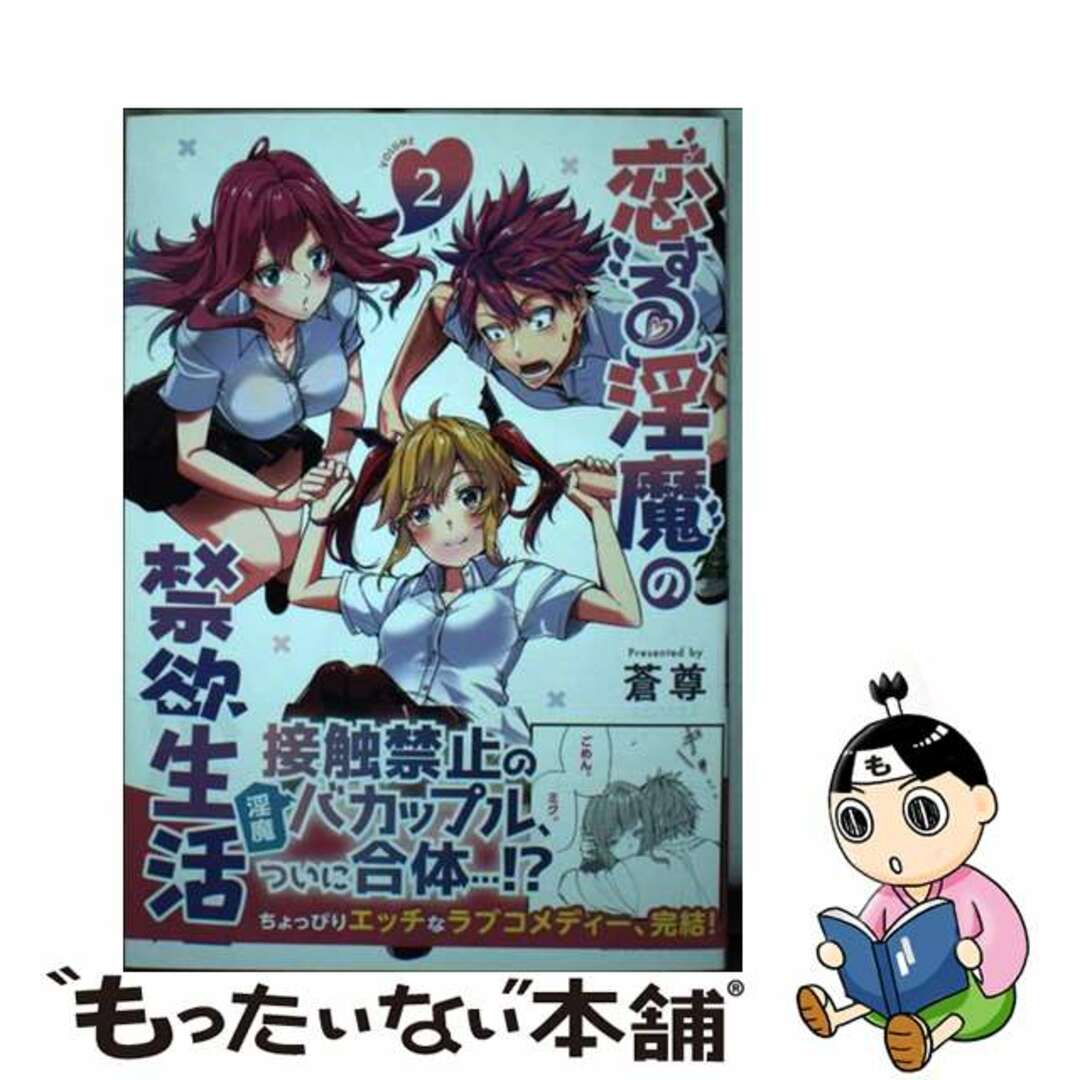 【中古】 恋する淫魔の禁欲生活 2/小学館/蒼尊 エンタメ/ホビーの漫画(少年漫画)の商品写真