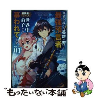 【中古】 世界を救った英雄を育てた最強預言者は、冒険者になっても世界中の弟子から慕われてま Ｖｏｌ．０１/小学館/あまうい白一(青年漫画)