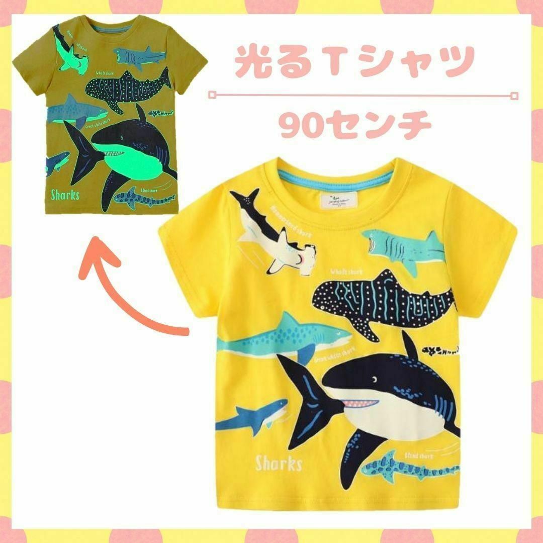 新品 光るＴシャツ 魚Ｔシャツ 90㎝ キッズ 男の子 子供服 半袖 イエローの通販 by p_tan's shop｜ラクマ