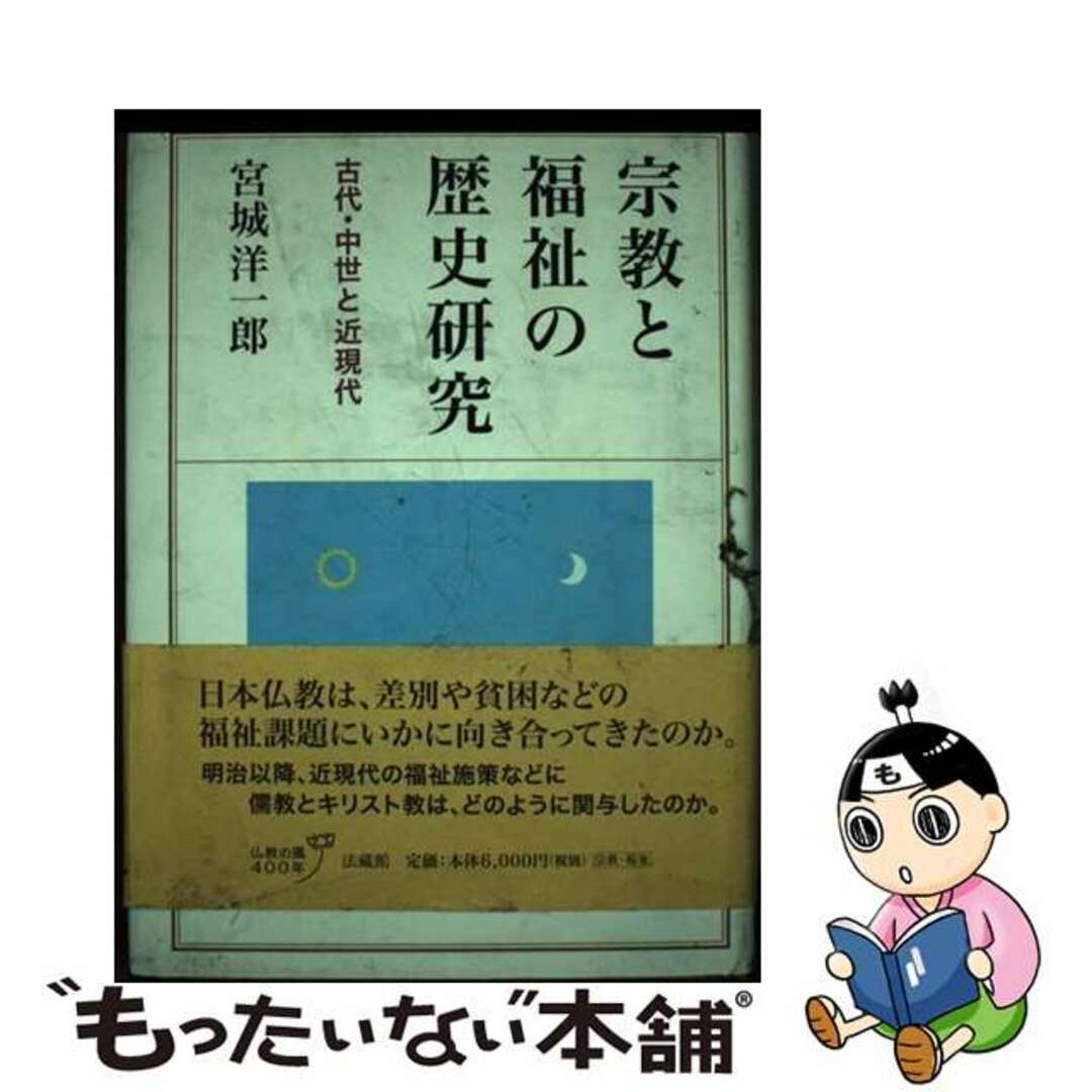口コミ サイト 商品 【中古】 古代・中世と近現代/法蔵館/宮城洋一郎 宗教と福祉の歴史研究 人文+社会