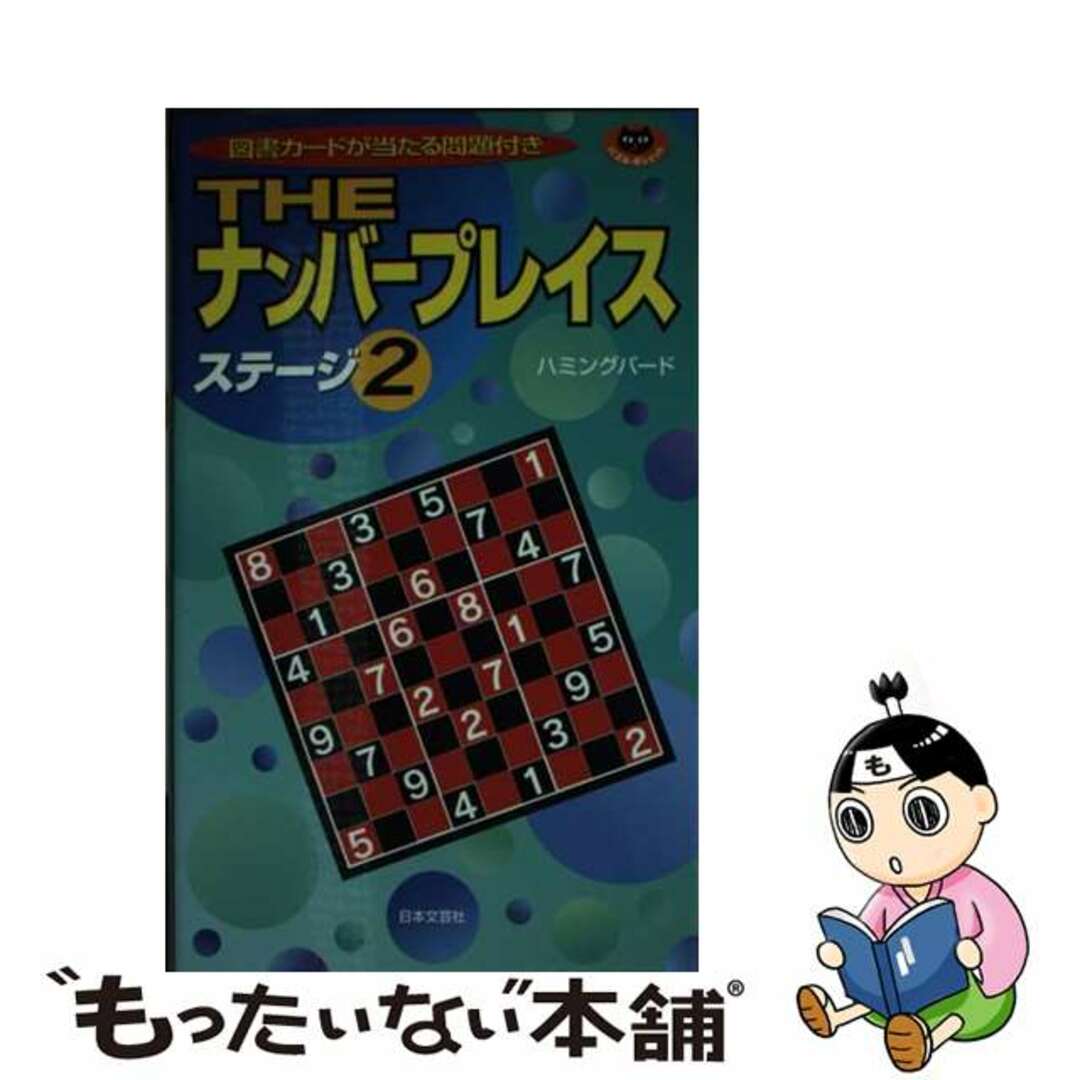 Ｔｈｅナンバープレイス ステージ２/日本文芸社/ハミングバード