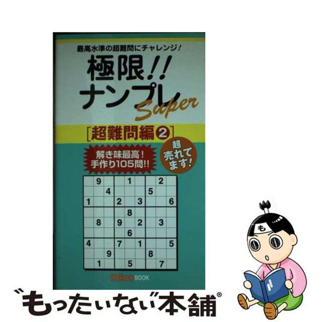 【中古】 極限！！ナンプレＳｕｐｅｒ超難問編 最高水準の超難問にチャレンジ！ ２/近代映画社/ナンプレガーデン編集部