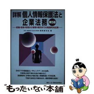 【中古】 詳解個人情報保護法と企業法務 収集・取得・利用から管理・開示までの実践的対応策 第５版/民事法研究会/菅原貴与志(人文/社会)