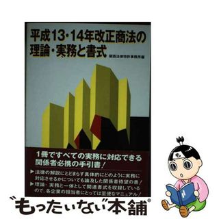 【中古】 平成１３・１４年改正商法の理論・実務と書式/民事法研究会/関西法律特許事務所(人文/社会)